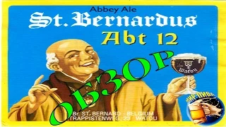 обзор пива St. Bernardus Abt 12  review of beer St. Bernardus Abt 12 #6