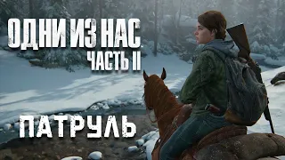 Первая вылазка - Одни из нас 2 - The Last of Us Part II #2 - Максимальная сложность