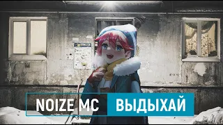 noize mc — выдыхай