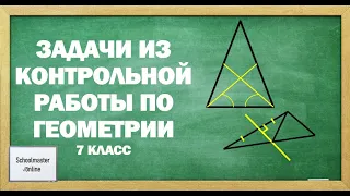 Две задачи по геометрии за 7 класс на тему: "Треугольники"