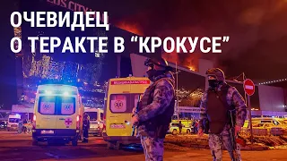 Рассказ очевидца теракта в "Крокус Сити Холле": "Мы всюду упирались в закрытые двери"