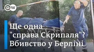 Чи причетні російські спецслужби до вбивства чеченця в Берліні? | DW Ukrainian