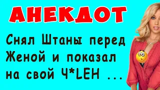 Снял Штаны перед Женой и показал на ЧиЛЕН - АНЕКДОТ про 23 февраля и 8 марта