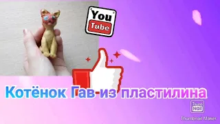 Видео урок как слепить котёнка Гав из пластилина.  Кот из пластилина.  Кот. Из пластилина.