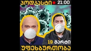 🎧🎙️ პოდკასტი კალატოზთან და ნიასთან ერთად #51