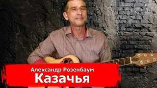 Александр Розенбаум - Казачья (кавер на гитаре)