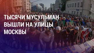 Праздничный намаз и страхи мигрантов. Ид аль-Фитр, Ураза-Байрам в Центральной Азии и России | АЗИЯ