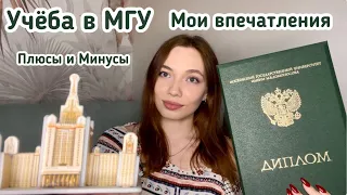 УЧЁБА В МГУ🎓: Мои впечатления, Плюсы и Минусы