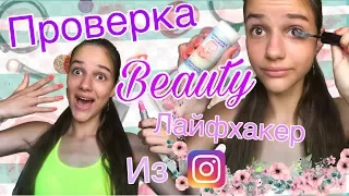 Проверка BEAUTY лайфхаков из инстаграм//помада вместо лака?