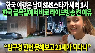 한국 여행온 남미SNS스타가 새벽 1시 한국 골목길에서 바로 라이브방송 켠 이유