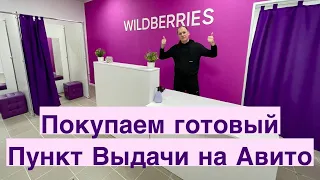 Покупаем еще один готовый Пункт Выдачи Wildberries на Авито. Расчет прибыли ПВЗ Валдберрис