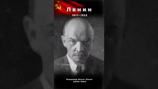 Все правители СССР по годам и по порядку | Советский Союз #shorts