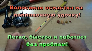 Как легко и быстро переоснастить поплавочную удочку волосом для рыбылки на бойл или пелетц