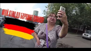 СтопХам-"Мой отец до Берлина дошел, что бы ты жил!"
