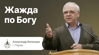 Жажда по Богу. Александр Вотинцев. Молодежная конференция  « Возрастай в благодати» 20-21.04.2024