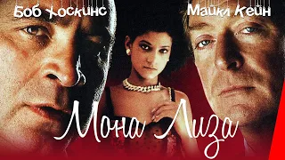 МОНА ЛИЗА (1986) фильм.Криминал, мелодрама