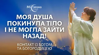 Моторошно! Моя душа покинула тіло і не могла зайти назад! Контакт із Богом та Богородицею. АЙА