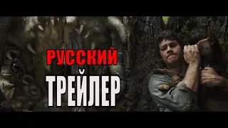 Любовь и монстры   Русский трейлер  (Фильм 2020)