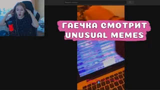 GAECHKA СМОТРИТ: UNUSUAL MEMES COMPILATION V82