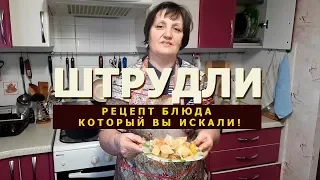 Штрудли с мясом и картошкой! Немецкое блюдо