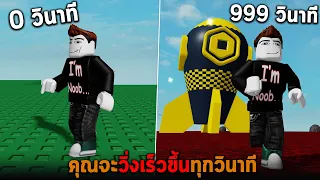 คุณจะวิ่งเร็วขึ้นทุกวินาที Roblox but every second you get 1 Walk Speed