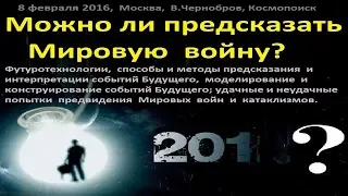 Вадим Чернобров. Можно ли предсказать войну?