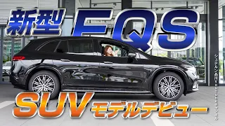 新型EQS SUV／エクステリア編【メルセデス・ベンツ／品川／浦安／木更津】