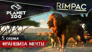 Planet Zoo _ #5 _ Танцы с медведями!