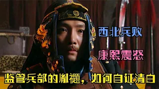 雍正王朝解析：西北兵败，皇十四子胤禵该如何向康熙自证清白