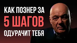 Как Познер манипулирует общественным сознанием