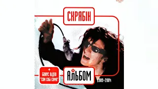 СКРЯБІН - Альбом.15 (1989-2004) (Повний альбом,2004 - ремастеринг + бонуси).