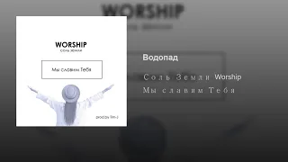 Водопад  · Соль Земли Worship #CityMusicWorship #Музыкагорода