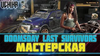 💪| DOOMSDAY Last survivors | Мастерская | Обновление | UCHIHA_TV |