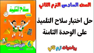 حل اختبار سلاح التلميذ علي الوحدة الثامنة صفحه 33 و 34 رياضيات الصف السادس الابتدائي الترم الثاني