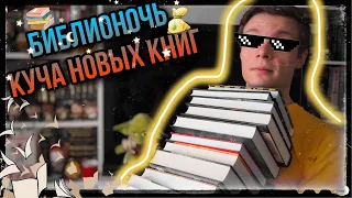 БИБЛИОНОЧЬ | НОВЫЕ КНИЖНЫЕ ПОКУПКИ | BOOKHAUL