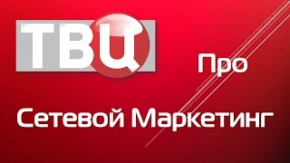 "Настроение" ТВЦ 1 Россия - Про сетевой маркетинг Роман Василенко