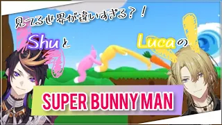 【2視点】見えてる世界が違いすぎる⁈ShuとLucaの爆笑!!SUPER BUNNY MAN 【NijisanjiEN/Luxiem切り抜き】