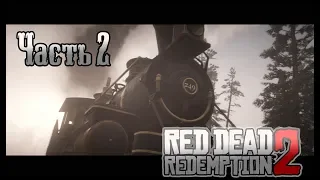 Прохождение Red Dead Redemption 2 — Часть 2: Ограбление поезда. Путь на Восток ✪ PS4 PRO