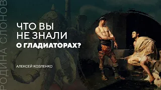 Что вы не знали о гладиаторах? Алексей Козленко. Родина слонов № 299