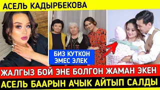 Асель Кадырбекова Жалгыз бой Эне Болгон Жаман Экен!