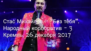 Стас Михайлов - народный корпоратив - 3. "Без тебя".