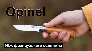 Opinel - ніж французького селянина