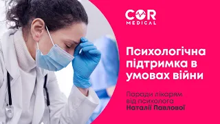 Підтримка психологічного стану в умовах війни. Поради лікарям від психолога Наталії Павлової