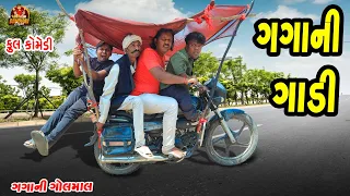 Gagani Gadi || ગગાની ગાડી || Deshi Comedy || Gujarati Comedy || Comedy Video || Bandhav digital ||