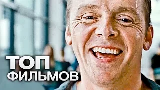 10 ФИЛЬМОВ С УЧАСТИЕМ САЙМОНА ПЕГГА!