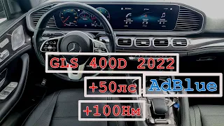 GLS 400D 2022 Отключение мочевины и прибавка мощности.