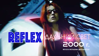 REFLEX — Дальний свет (Official Video) [Full HD Remastered Version]