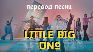 Little Big - UNO перевод песни на русском