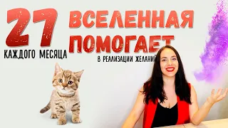 27 числа каждого месяца можно загадать желание, которое сбудется