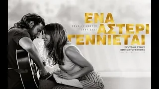 ΕΝΑ ΑΣΤΕΡΙ ΓΕΝΝΙΕΤΑΙ (A STAR IS BORN) - TRAILER (GREEK SUBS)